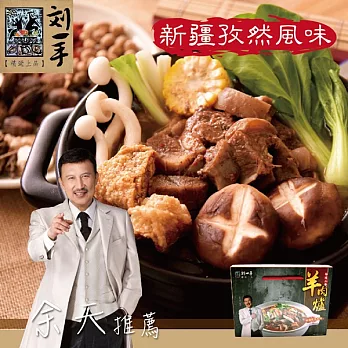 《劉一手》羊肉爐禮盒-新疆孜然風味(1000g/盒,共2盒)