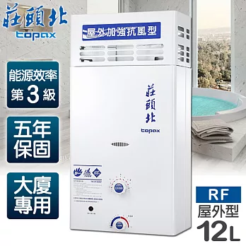 【莊頭北】12L大廈加強抗風屋外型電池熱水器/TH-5126RF(桶裝瓦斯)