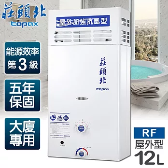【莊頭北】12L大廈加強抗風屋外型電池熱水器/TH-5126RF(天然瓦斯)