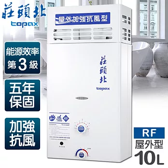 【莊頭北】10L公寓用屋外加強抗風型電池熱水器／TH-5106RF(LPG/RF式桶裝瓦斯)