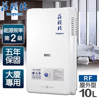 【莊頭北】10L大廈用屋外型電池熱水器／TH-3106RF(天然瓦斯)