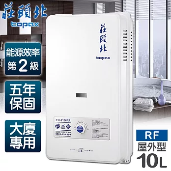 【莊頭北】10L大廈用屋外型電池熱水器/TH-3106RF(天然瓦斯)