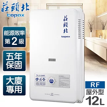 【莊頭北】12L大廈用屋外型電池熱水器/TH-3126RF(桶裝瓦斯)