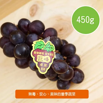 【陽光市集】卓蘭巨峰葡萄(350g)