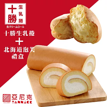 【亞尼克菓子工房】生乳捲+北海道泡芙禮盒特惠組原味+泡芙(綜合)