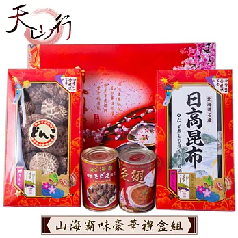 天山行 山海霸味豪華禮盒組 日本花菇+紅燒魚翅+海龍螺肉+日高昆布