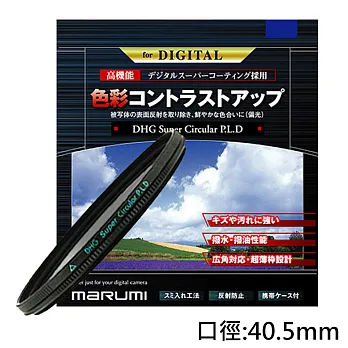 Marumi SUPER DHG CPL多層鍍膜環型偏光鏡(40.5mm/公司貨)