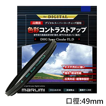 Marumi SUPER DHG CPL多層鍍膜環型偏光鏡(49mm/公司貨)