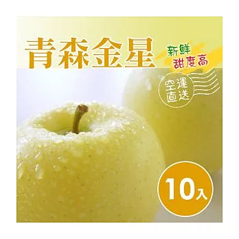 【食在安市集】日本青森金星蘋果禮盒 (10入)(免運宅配)
