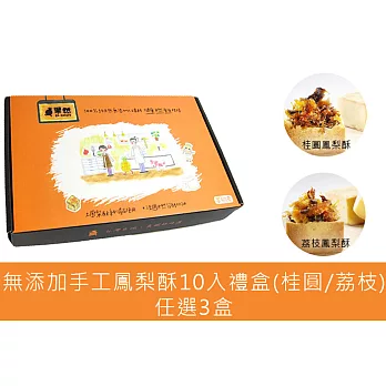 【食在安市集】果然工坊:無添加手工鳳梨酥10入禮盒(桂圓/荔枝)-任選3盒
