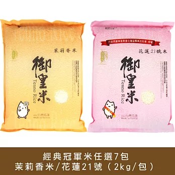 【食在安市集】御皇米:經典米任選7包-茉莉香米/花蓮21號(2kg/包)