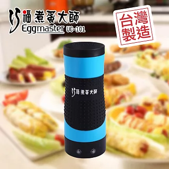 巧福煮蛋大師 Eggmaster UC-101天空藍