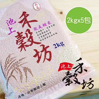 【陽光市集】池上禾穀坊糙米(2kgx5包)