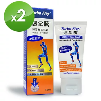 Turbo Flex-速拿騰 葡萄萄胺乳霜(50G/瓶)2瓶組
