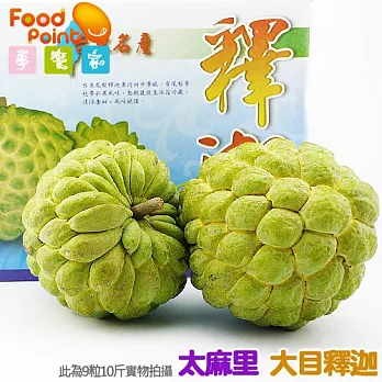 【夢饗家】日出之鄉太麻里嚴選大目釋迦2箱組-5斤(7-8粒)/箱