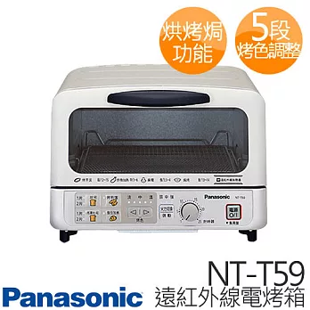 Panasonic 國際牌 NT-T59 遠紅外線電烤箱.