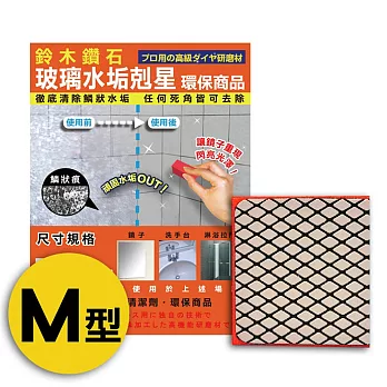 【鈴木鑽石】玻璃水垢剋星海綿便利包 M輕巧型