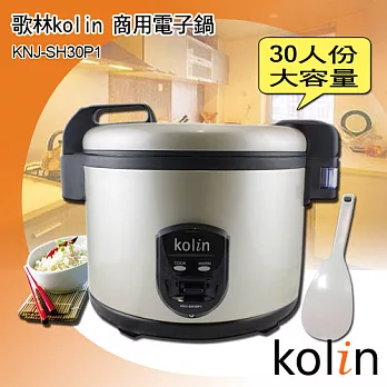 歌林Kolin-30人份商用電子鍋(KNJ-SH30P1)