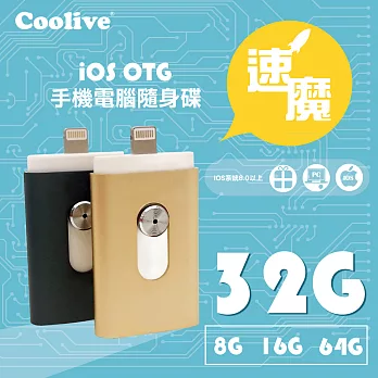 Coolive「速魔」iOS OTG手機電腦隨身碟32G黑色