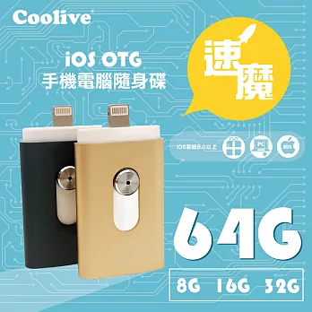 Coolive「速魔」iOS OTG手機電腦隨身碟64G金色