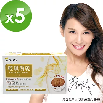 【BeeZin康萃】艾莉絲代言 美活輕孅代謝餅乾x5盒(2片/包;10包/盒)