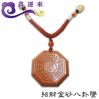 【鑫運來】招財金砂八卦墜