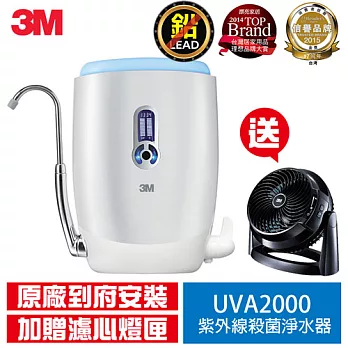 3M UVA Premium紫外線殺菌淨水器(送燈匣濾心組) 再加碼送3M循環扇-活動截止日3/31