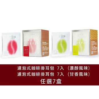 【食在安市集】生態綠:公平貿易濾泡式咖啡掛耳包 7入 (濃醇風味/甘香風味)-任選7盒