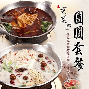 【無老鍋】無老團圓套餐-無老香辣鍋