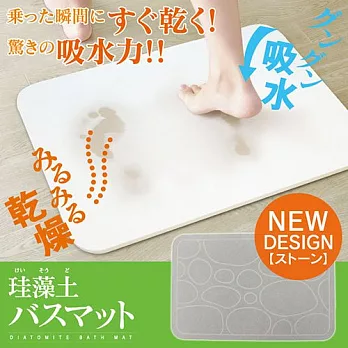 日本 Hiro 珪藻土超吸水快乾浴室墊 L（鵝卵石）