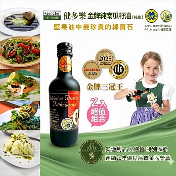 Kiendler 健多樂-奧地利金牌純南瓜籽油_2瓶優惠組