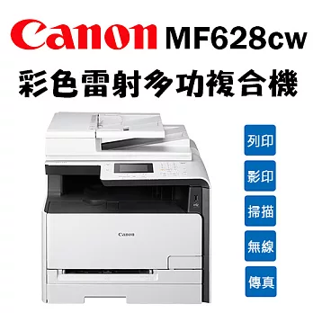 Canon imageCLASS MF628Cw 彩色雷射多功能事務機