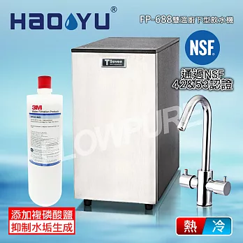 豪昱 機械廚下型雙溫飲水設備(搭配3M HF20-MS抑垢型濾心) FP-688