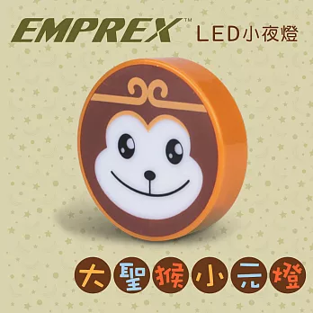 EMPREX 大聖猴小元燈 LED小夜燈