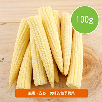 【陽光市集】陽光農業-玉米筍(100g/盒)