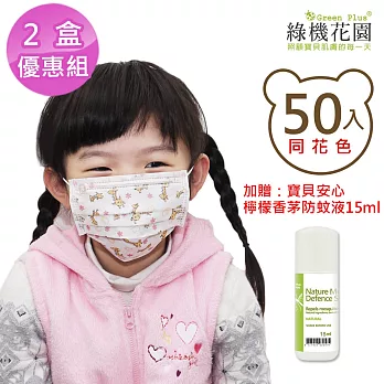 【台灣康匠】兒童平面醫療口罩《長頸鹿》50入x2盒,加贈:寶貝安心 檸檬香茅防蚊液體驗瓶15ml