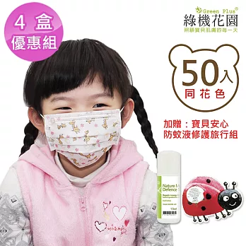 【台灣康匠】兒童平面醫療口罩《長頸鹿》50入x4盒,加贈:防蚊修護旅行組