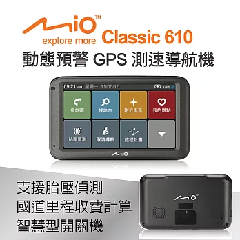 Mio Classic 610專利動態測速預警支援胎壓偵測導航(加贈)旅行玩家收納袋+HP車用精品+汽車充電組+收納網+酷炫包