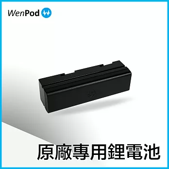 WENPOD 原廠電池-SP1+、GP1+專用[本產品為裸包無包裝]