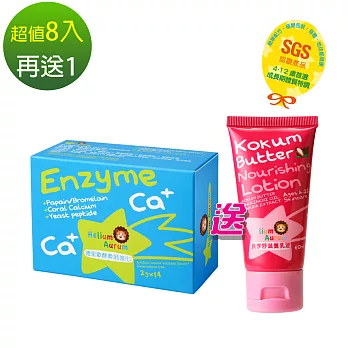 【Helium Aurum 德里歐】兒童酵素(鈣強化) 14入X8+換季舒乳液60ml