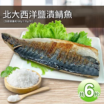 【優鮮配】挪威薄鹽鯖魚6片(190g±20g/片)免運組