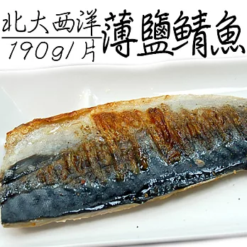 【優鮮配】挪威鹽漬鯖魚4kg原裝箱(約190g±20g/片,共18-20片)