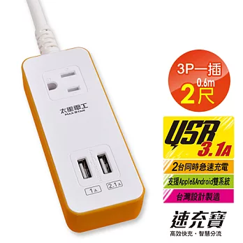 【太星電工】速充寶彩色3.1A 2USB/3P一插電腦線/2尺 OB10302陽光橙