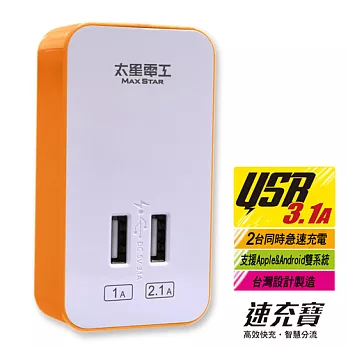 【太星電工】速充寶彩色3.1A 2USB充電器 AE325陽光橙