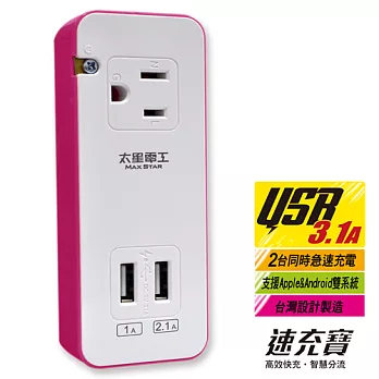 【太星電工】速充寶彩色3.1A 2USB/3P一插分接器 AE326蜜桃紅
