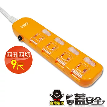 【太星電工】蓋安全彩色延長線四開四插(2P15A9尺) OC44209陽光橙