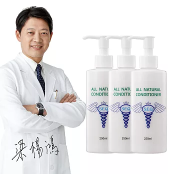 S.E.Q. 梁楊鴻把關-極緻天然修護潤髮素3件組(250ml/瓶,共3瓶)