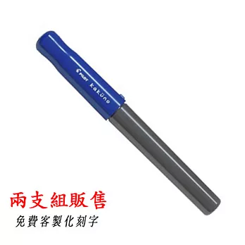 (2支入)PILOT微笑鋼筆黑桿藍蓋(F尖)含刻字