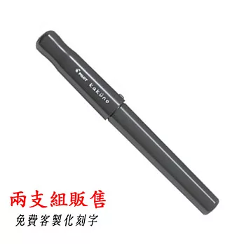 (2支入)PILOT微笑鋼筆黑桿黑蓋(F尖)含刻字