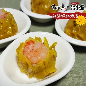 任選【柴米夫妻】純手工上海茶點-向陽蝦仁燒賣(9顆/包)